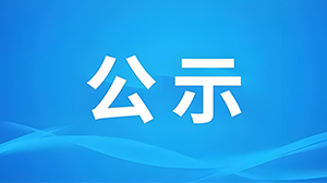 關(guān)于2025年度以我單位作為參與單位擬提名湖北省科學(xué)技術(shù)獎(jiǎng)項(xiàng)目的公示